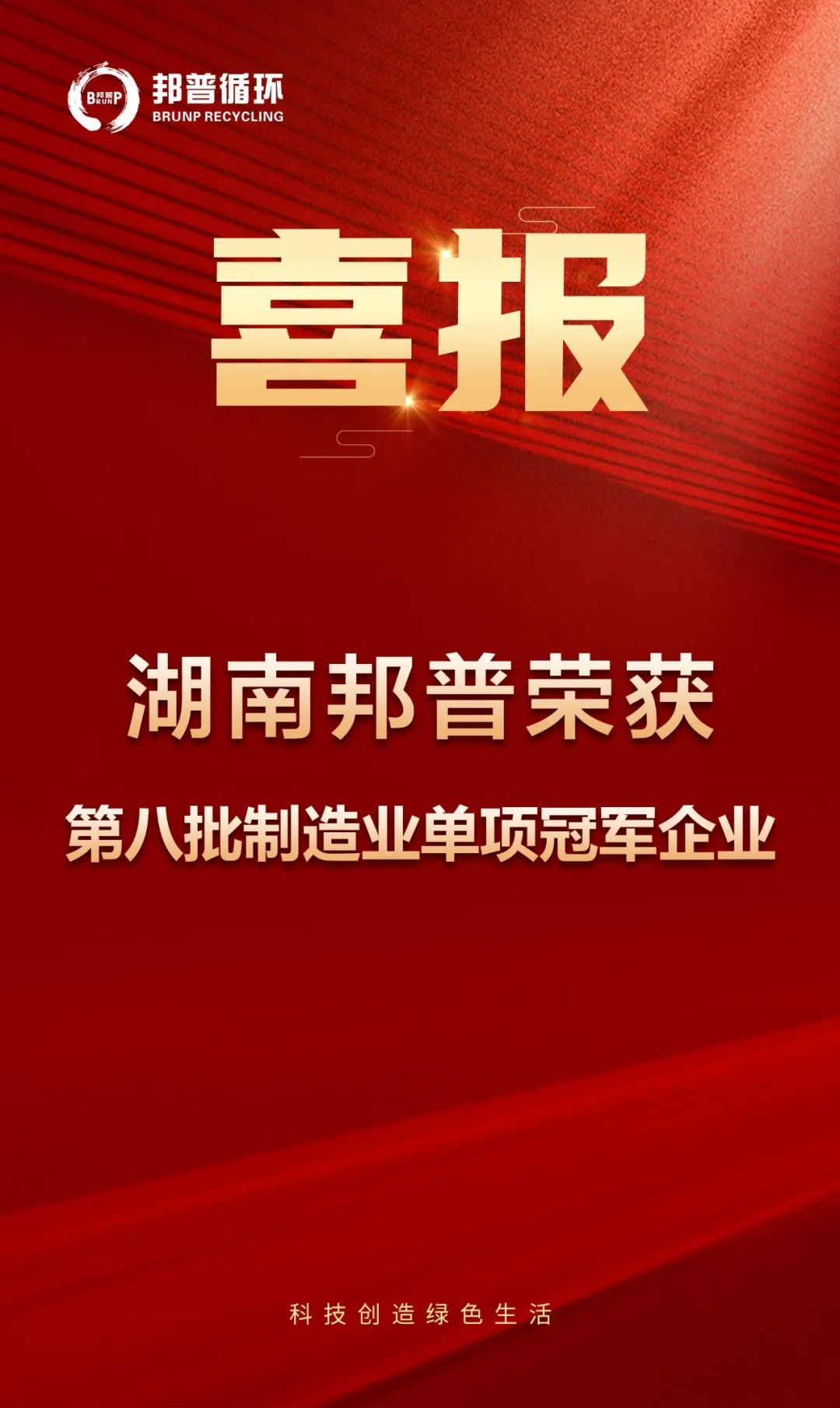 20240313-邦普循环再次上榜国家级单项冠军！.jpg