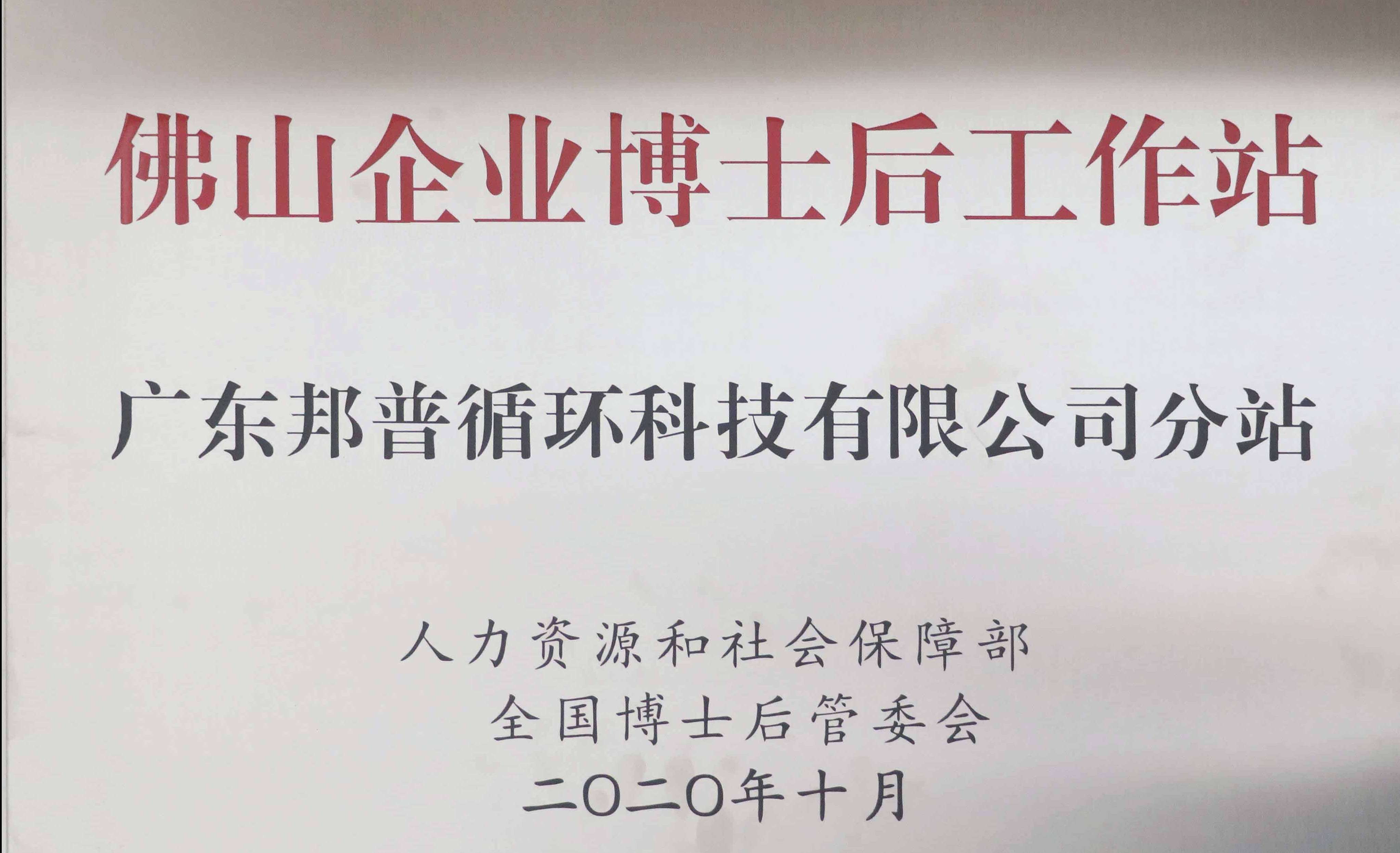 佛山企业博士后工作站 广东邦普循环科技有限公司分站 (1).jpg